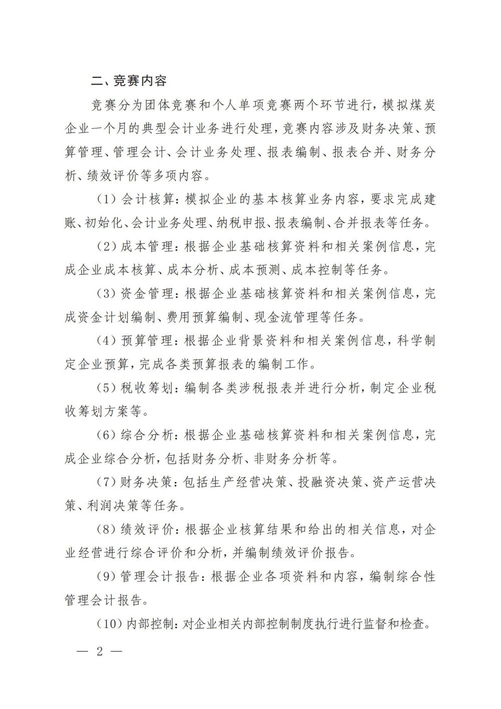 关于举办第六届全国煤炭行业信息化会计竞赛的预通知(1)_01.jpg