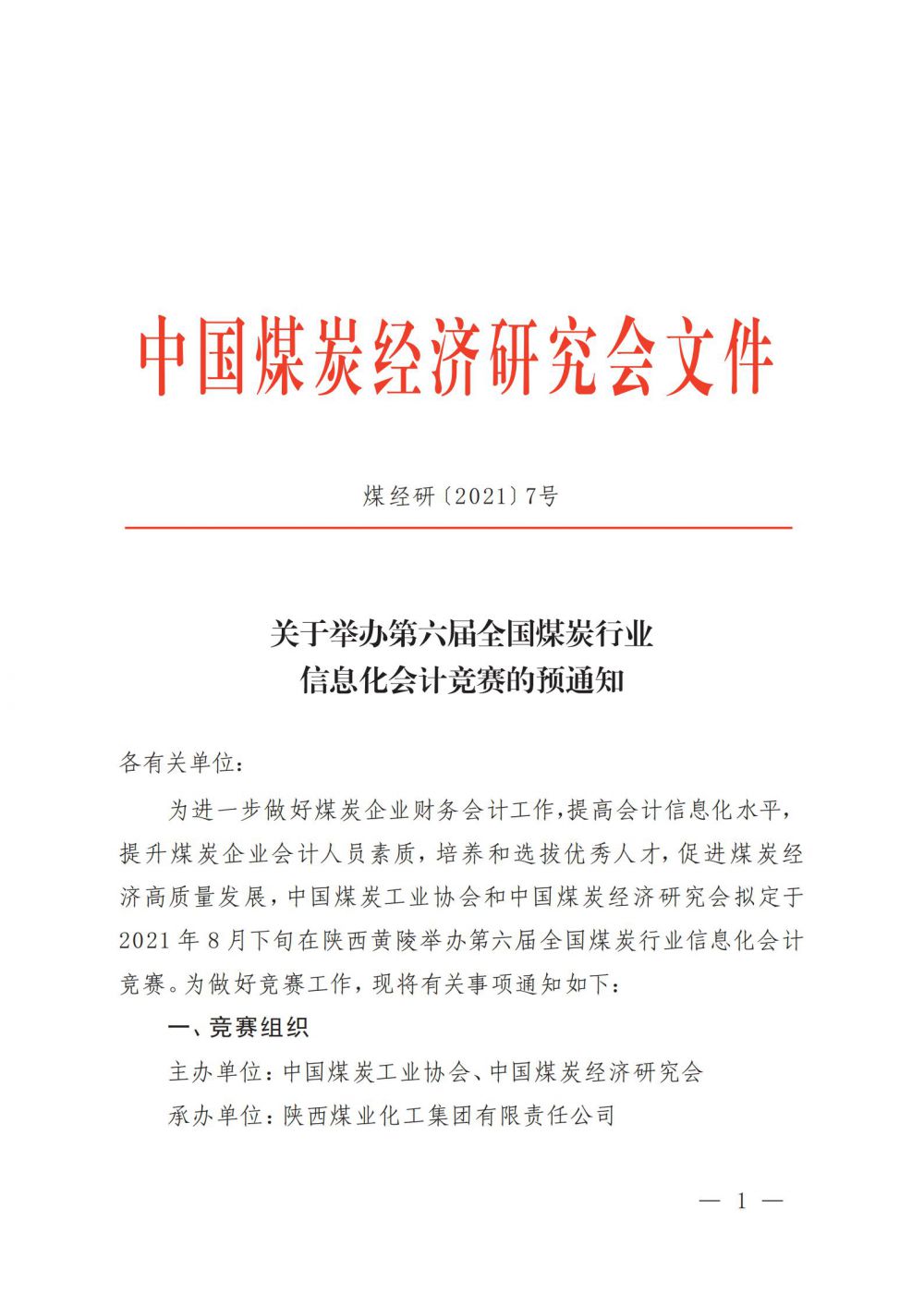 关于举办第六届全国煤炭行业信息化会计竞赛的预通知(1)_00.jpg