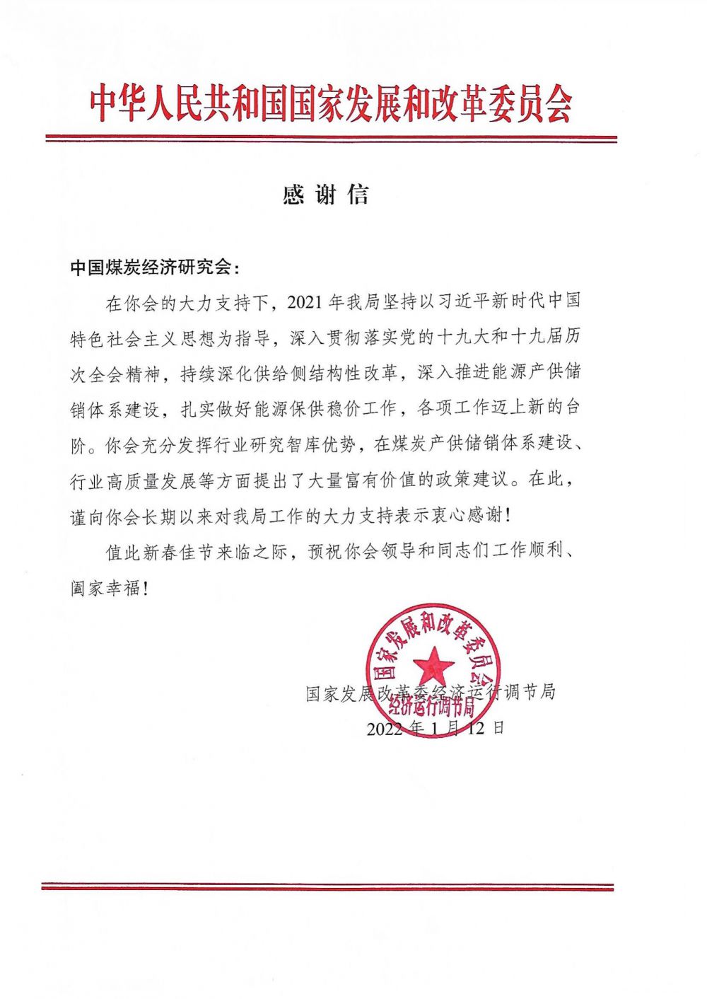 国家发改委感谢信_00.png