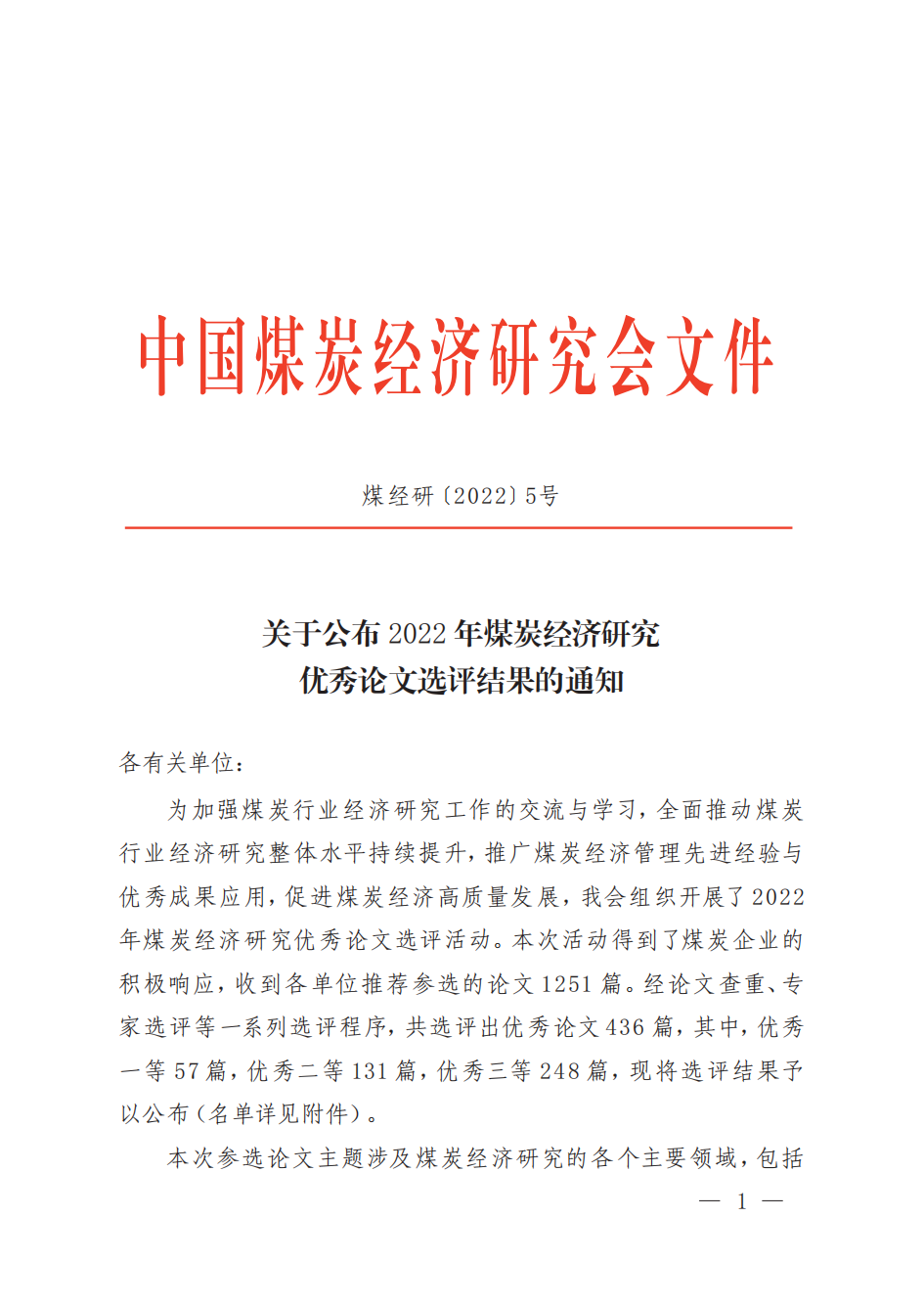 煤经研〔2022〕05 关于公布2022年煤炭经济研究优秀论文选评结果的通知_00.png