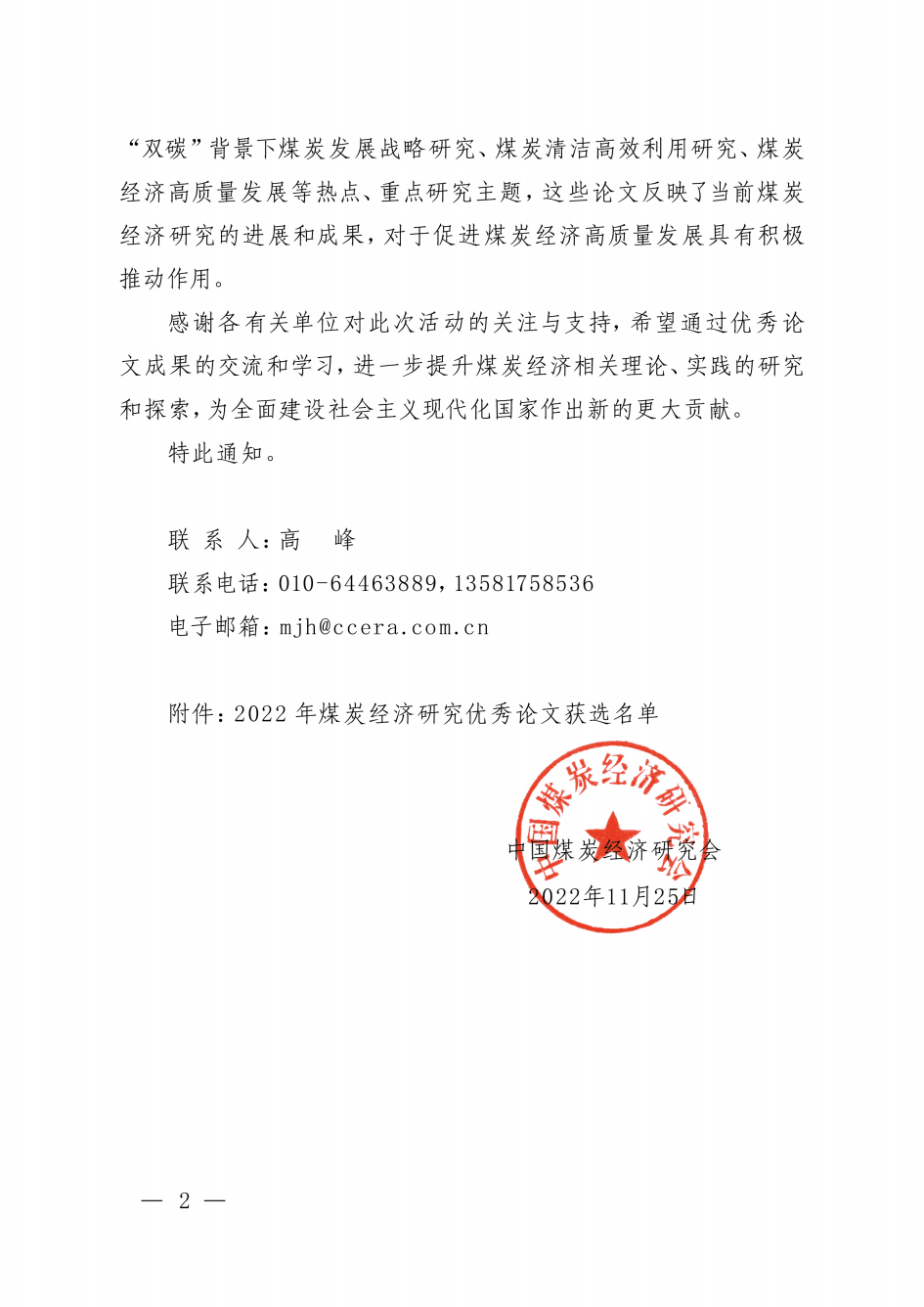 煤经研〔2022〕05 关于公布2022年煤炭经济研究优秀论文选评结果的通知_01.png