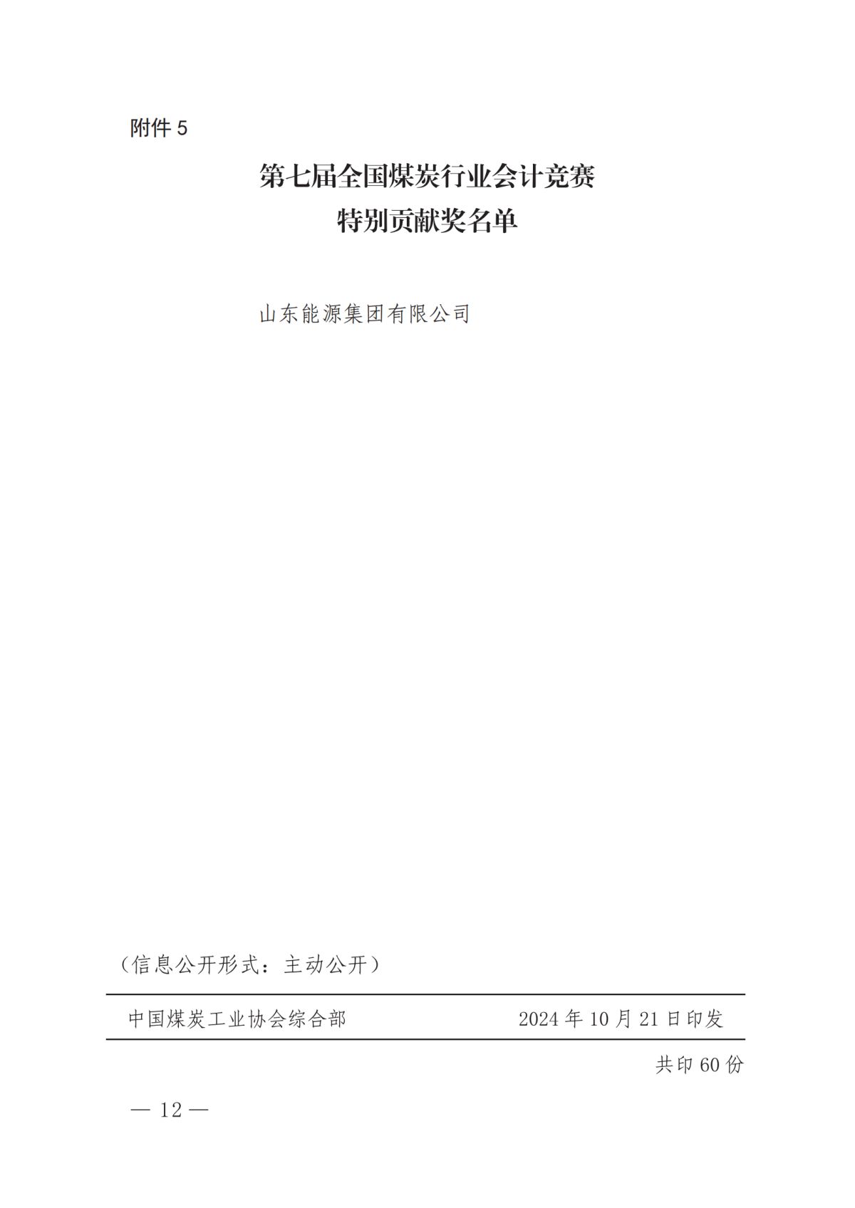 关于公布“山东能源杯”第七届全国煤炭行业会计竞赛获奖名单的通知_11.png